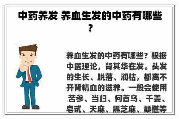 中药养发 养血生发的中药有哪些？